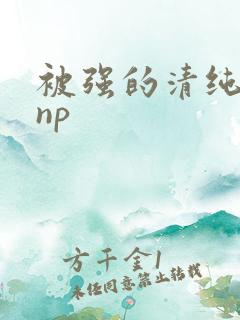 被强的清纯校花np