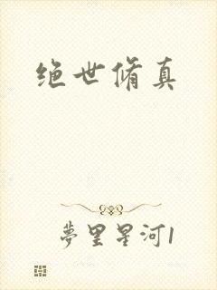 绝世修真
