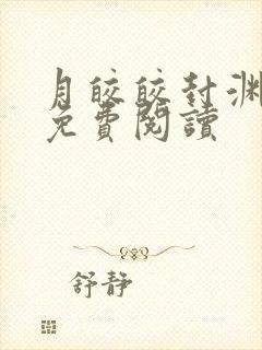 月皎皎封渊小说免费阅读