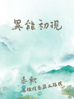 异能初现