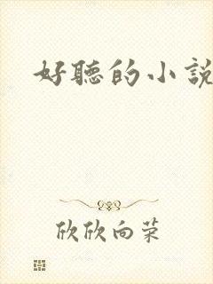 好听的小说名字