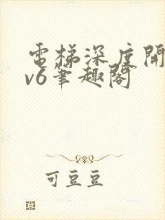 电梯深度开发1v6笔趣阁