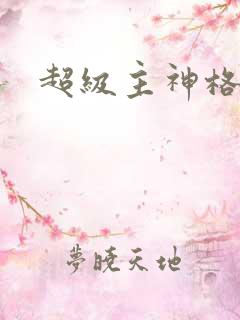超级主神格