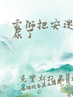 雷狮把安迷修淦尿了