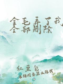 金毛弄了我三次全部删除