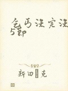 乞丐没完没了65节