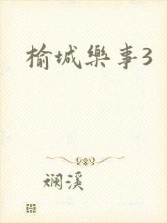 榆城乐事3