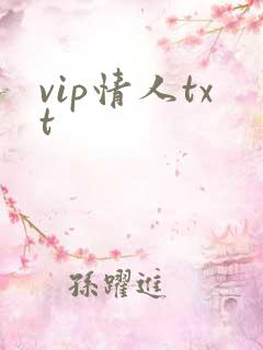 vip情人txt