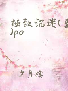极致沉迷(臣年)po