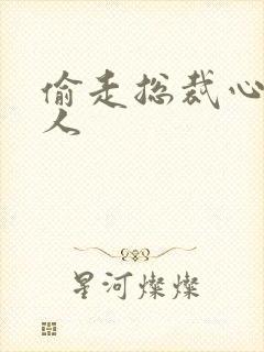 偷走总裁心的女人