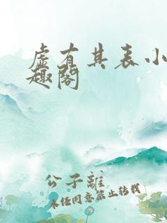 虚有其表小说笔趣阁