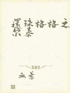 还珠格格之风流尔泰