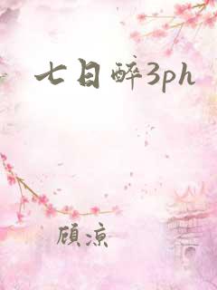 七日醉3ph