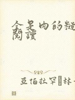 全是肉的糙汉文阅读