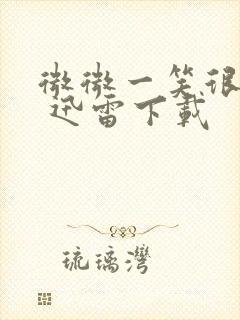 微微一笑很倾城 迅雷下载