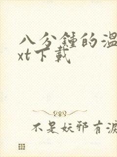 八分钟的温暖txt下载