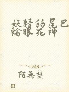 妖精的尾巴之写轮眼死神