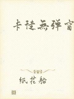 卡徒无弹窗