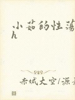 小茹的性荡生活h