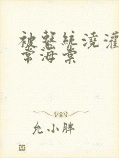 被系统浇灌的日常海棠