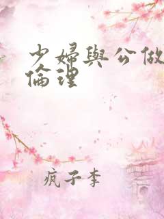 少妇与公做了夜伦理