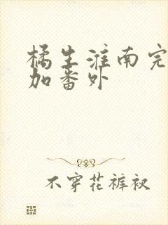 橘生淮南完整版加番外