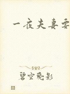 一夜夫妻要结婚
