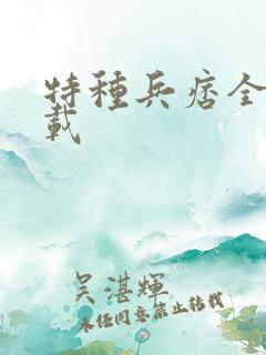 特种兵痞全集下载