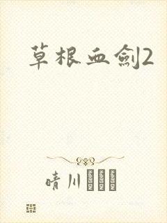 草根血剑2