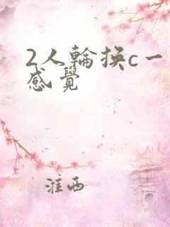 2人轮换c一个感觉