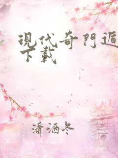 现代奇门遁甲3下载