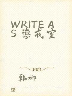 WRITE AS 惩戒室