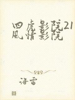 四虎影院211风情影院