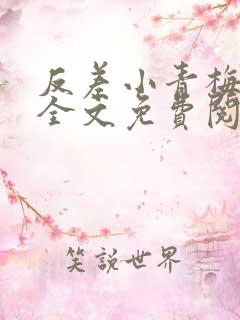 反差小青梅小说全文免费阅读