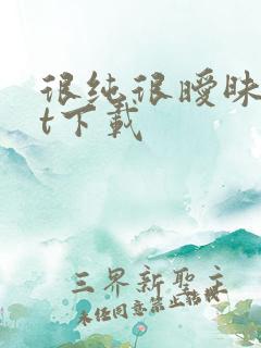 很纯很暧昧txt下载