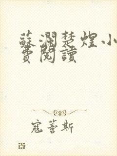 苏澜楚煜小说免费阅读