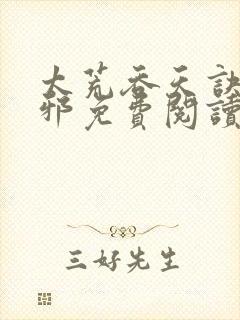 太荒吞天诀柳无邪免费阅读