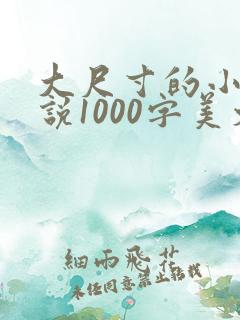 大尺寸的小黄说说1000字美文