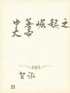 中华崛起之同治大帝