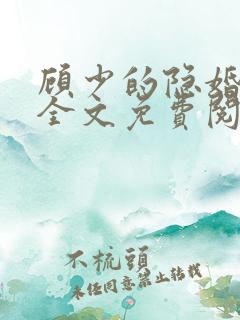 顾少的隐婚罪妻全文免费阅读