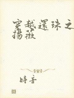 穿越还珠之紫雨扬薇