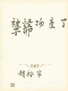 被怪物产了一肚子卵