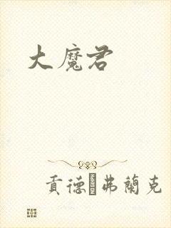 大魔君