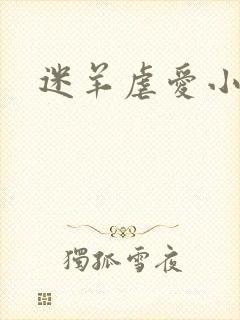 迷羊虐爱小神父