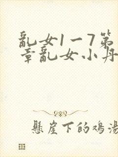 乱女1一7第一章乱女小丹