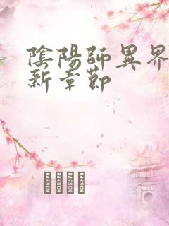 阴阳师异界游最新章节