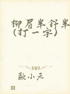 柳眉半舒半带愁 (打一字)