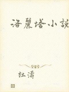 洛丽塔小说下载