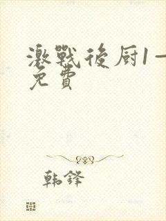 激战后厨1—5免费