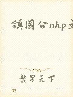 镇国公nhp文